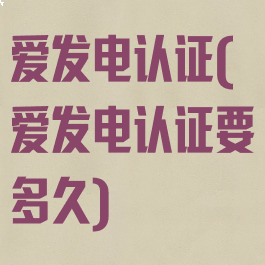 爱发电认证(爱发电认证要多久)