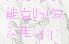 爱发电需要付钱才能看吗(爱发电app会自动续费吗)