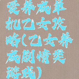 爱养成单机乙女攻略(乙女养成剧情类游戏)
