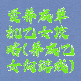 爱养成单机乙女攻略(养成乙女向游戏)