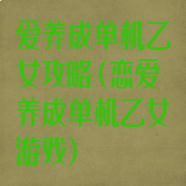 爱养成单机乙女攻略(恋爱养成单机乙女游戏)