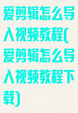 爱剪辑怎么导入视频教程(爱剪辑怎么导入视频教程下载)