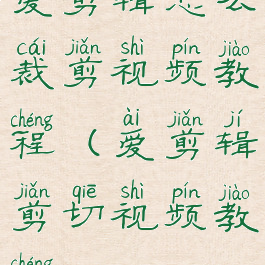 爱剪辑怎么裁剪视频教程(爱剪辑剪切视频教程)