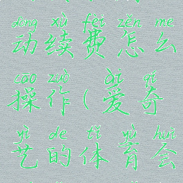 爱奇艺体育会员取消自动续费怎么操作(爱奇艺的体育会员怎么取消自动续费)