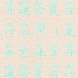 爱奇艺体育开通会员有什么用(爱奇艺体育开通会员有什么用途)