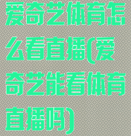 爱奇艺体育怎么看直播(爱奇艺能看体育直播吗)