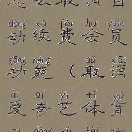 爱奇艺体育怎么取消自动续费会员功能(取消爱奇艺体育自动续费怎么取消)