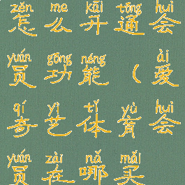 爱奇艺体育怎么开通会员功能(爱奇艺体育会员在哪买便宜)