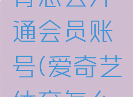 爱奇艺体育怎么开通会员账号(爱奇艺体育怎么登录)