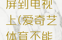 爱奇艺体育怎么投屏到电视上(爱奇艺体育不能投屏怎么回事)