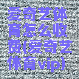 爱奇艺体育怎么收费(爱奇艺体育vip)