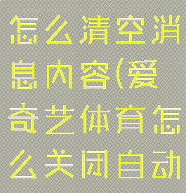 爱奇艺体育怎么清空消息内容(爱奇艺体育怎么关闭自动续费)