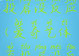 爱奇艺体育投屏没反应(爱奇艺体育投屏没反应怎么办)