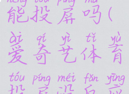 爱奇艺体育能投屏吗(爱奇艺体育投屏没反应)