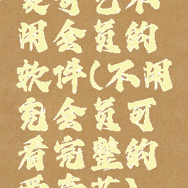 爱奇艺不用会员的软件(不用充会员可看完整的爱奇艺)