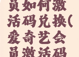 爱奇艺会员如何激活码兑换(爱奇艺会员激活码兑换流程)