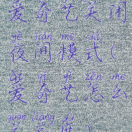 爱奇艺关闭夜间模式(爱奇艺怎么关亮度)