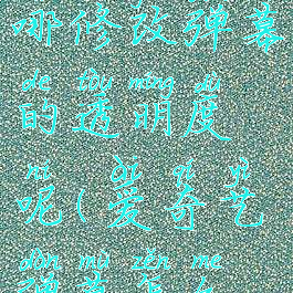 爱奇艺在哪修改弹幕的透明度呢(爱奇艺弹幕怎么变色)