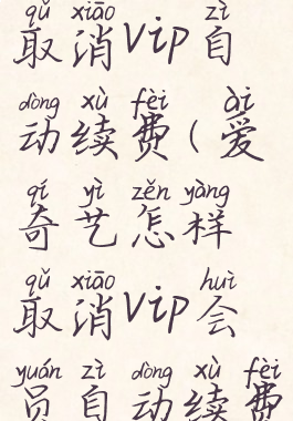 爱奇艺如何取消vip自动续费(爱奇艺怎样取消vip会员自动续费)