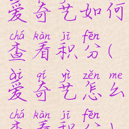 爱奇艺如何查看积分(爱奇艺怎么查看积分)