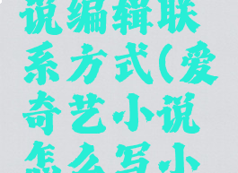 爱奇艺小说编辑联系方式(爱奇艺小说怎么写小说)