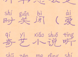 爱奇艺小说听书怎么定时关闭(爱奇艺小说听书怎么定时关闭续费)