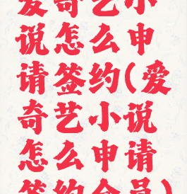 爱奇艺小说怎么申请签约(爱奇艺小说怎么申请签约会员)