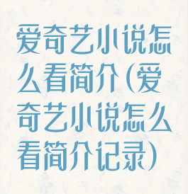 爱奇艺小说怎么看简介(爱奇艺小说怎么看简介记录)