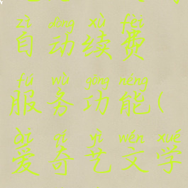 爱奇艺小说怎么关闭自动续费服务功能(爱奇艺文学关闭自动续费)