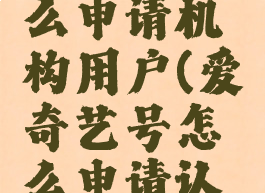 爱奇艺怎么申请机构用户(爱奇艺号怎么申请认证)