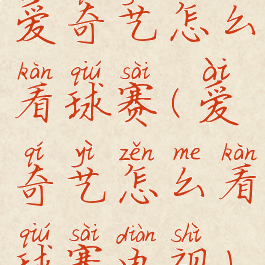 爱奇艺怎么看球赛(爱奇艺怎么看球赛电视)