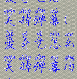 爱奇艺怎么关掉弹幕(爱奇艺怎么关掉弹幕功能)