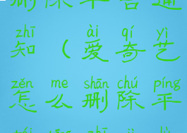 爱奇艺怎么删除平台通知(爱奇艺怎么删除平台通知记录)