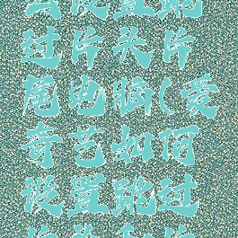 爱奇艺怎么设置跳过片头片尾电脑(爱奇艺如何设置跳过片头和片尾)