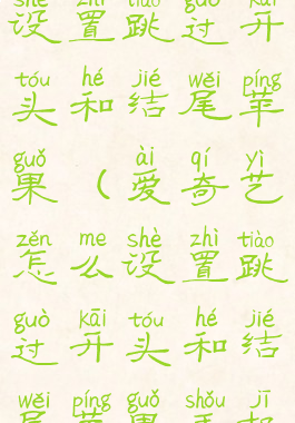 爱奇艺怎么设置跳过开头和结尾苹果(爱奇艺怎么设置跳过开头和结尾苹果手机)