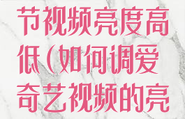 爱奇艺怎么调节视频亮度高低(如何调爱奇艺视频的亮度)