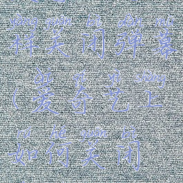 爱奇艺怎样关闭弹幕(爱奇艺上如何关闭弹幕)