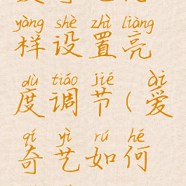 爱奇艺怎样设置亮度调节(爱奇艺如何设置亮度)