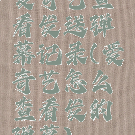 爱奇艺查看发送弹幕记录(爱奇艺怎么查看发的弹幕)