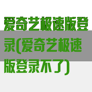 爱奇艺极速版登录(爱奇艺极速版登录不了)