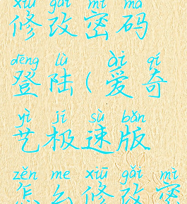 爱奇艺极速版怎么修改密码登陆(爱奇艺极速版怎么修改密码登陆设备)