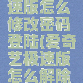 爱奇艺极速版怎么修改密码登陆(爱奇艺极速版怎么解除微信绑定)
