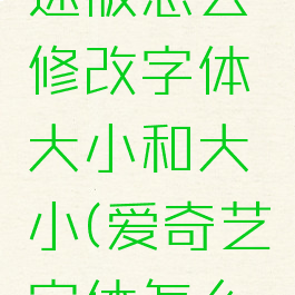 爱奇艺极速版怎么修改字体大小和大小(爱奇艺字体怎么变大)