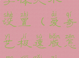 爱奇艺极速版怎么修改字体大小设置(爱奇艺极速版怎么修改字体大小设置)