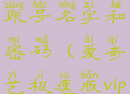 爱奇艺极速版怎么修改账号名字和密码(爱奇艺极速版vip怎么取消自动续费)