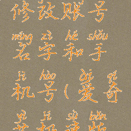 爱奇艺极速版怎么修改账号名字和手机号(爱奇艺极速版怎么更换账号)