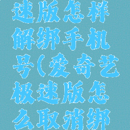 爱奇艺极速版怎样解绑手机号(爱奇艺极速版怎么取消绑定)