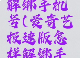 爱奇艺极速版怎样解绑手机号(爱奇艺极速版怎样解绑手机号码绑定)