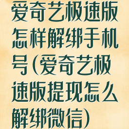爱奇艺极速版怎样解绑手机号(爱奇艺极速版提现怎么解绑微信)