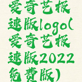 爱奇艺极速版logo(爱奇艺极速版2022免费版)